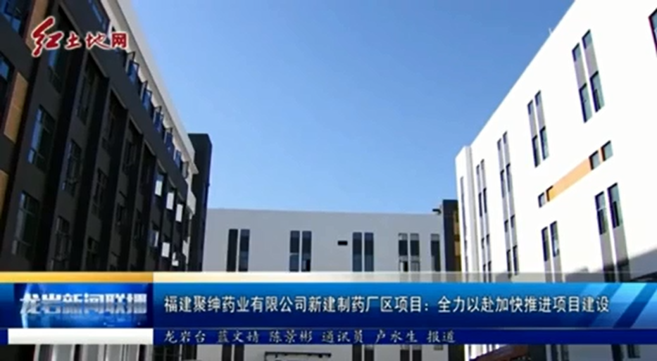 福建聚紳藥業有限公司新建制藥廠區項目：全力以赴加快推進項目建設